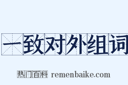 一致对外组词是什么意思的图片
